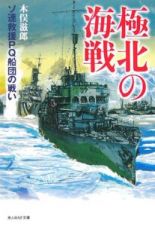 極北の海戦　ソ連救援ＰＱ船団の戦い