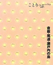 ことりっぷ　倉敷・尾道　瀬戸内の島