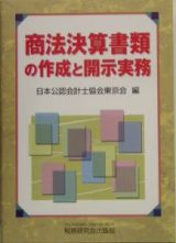 商法決算書類の作成と開示実務