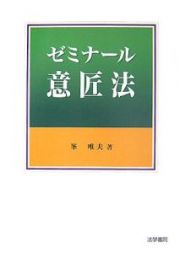 ゼミナール　意匠法