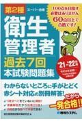 第２種衛生管理者　過去７回　本試験問題集　’２１～’２２