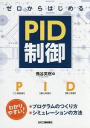 ゼロからはじめるＰＩＤ制御