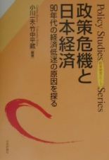 政策危機と日本経済