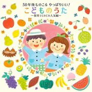 ５０年後ものこる　やっぱりいい！こどものうた～保育でじわじわ人気編～