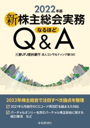 新株主総会実務なるほどＱ＆Ａ　２０２２年版