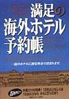 満足の海外ホテル予約帳　１９９９．４ー１９９９．１０