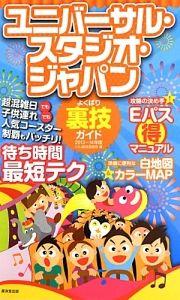 ユニバーサル・スタジオ・ジャパン　よくばり裏技ガイド　２０１３～２０１４