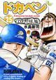 ドカベン　プロ野球編２５