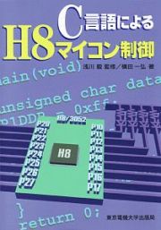 Ｃ言語によるＨ８マイコン制御