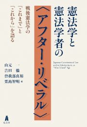 憲法学と憲法学者の〈アフター・リベラル〉　戦後憲法学の「これまで」と「これから」を語る