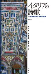 イタリアの詩歌　音楽的な詩、詩的な音楽　新装版
