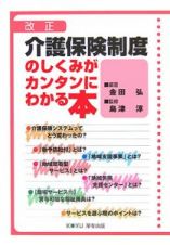 改正　介護保険制度のしくみがカンタンにわかる本