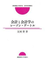 会計と会計学のレーゾン・デートル