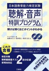 日本語教育能力検定試験　聴解・音声　特訓プログラム　ＲＯＭ付