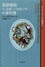 質屋探偵ヘイガー・スタンリーの事件簿　シャーロック・ホームズの姉妹たち
