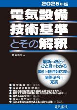 ２０２５年版　電気設備技術基準とその解釈