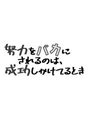 努力をバカにされるのは、成功しかけてるとき