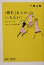 「個性」なんかいらない！