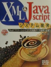 ＸＭＬ　＆　ＪａｖａＳｃｒｉｐｔシステム開発