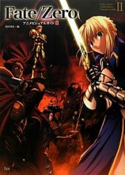 Ｆａｔｅ／Ｚｅｒｏ　アニメビジュアルガイド