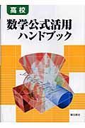 高校数学公式活用ハンドブック