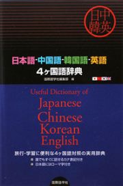 日本語・中国語・韓国語・英語　４ケ国語辞典