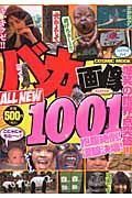 バカ画像　ＡＬＬ　ＮＥＷ１００１