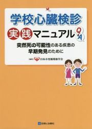 学校心臓検診実践マニュアルＱ＆Ａ