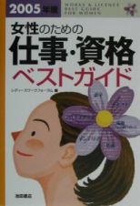 女性のための仕事・資格ベストガイド　２００５年版