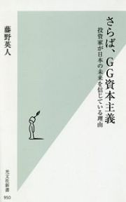 さらば、ＧＧ資本主義