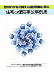 住宅の保険事故事例集