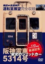 栄光のジェットカー　阪神電車５３１４号