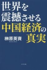 世界を震撼させる中国経済の真実