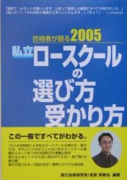 合格者が語る私立ロースクールの選び方・受かり方　２００５