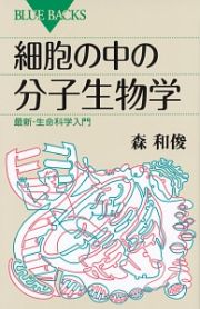 細胞の中の分子生物学