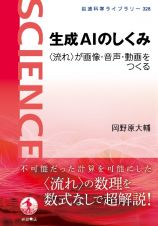 生成ＡＩのしくみ　〈流れ〉が画像・音声・動画をつくる