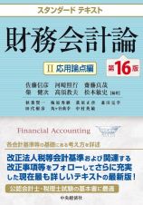 財務会計論〈第１６版〉　応用論点編