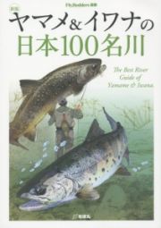 ヤマメ＆イワナの日本１００名川＜新版＞