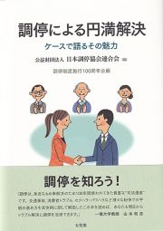 調停による円満解決　ケースで語るその魅力