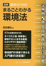 図解　環境ＩＳＯ対応　まるごとわかる環境法