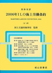 英和対訳・２００６年ＩＬＯ海上労働条約