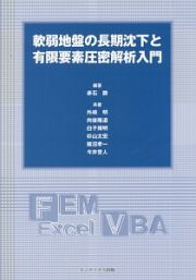 軟弱地盤の長期沈下と有限要素圧密解析入門