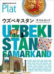 地球の歩き方Ｐｌａｔ　ウズベキスタン　サマルカンド／ブハラ／ヒヴァ／タシケント