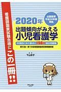 出題傾向がみえる　小児看護学　２０２０　出題基準平成３０年版準拠