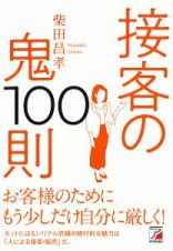 接客の鬼１００則