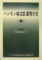 ハンセン病違憲国賠裁判全史　全９巻