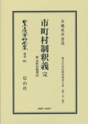 日本立法資料全集　別巻　市町村制釈義　地方自治法研究復刊大系１５１