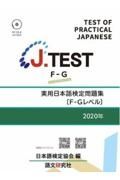 Ｊ．ＴＥＳＴ実用日本語検定問題集［ＦーＧレベル］　２０２０年