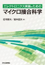 エレクトロニクス実装のためのマイクロ接合科学