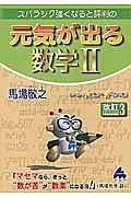 スバラシク強くなると評判の　元気が出る数学２＜改訂３＞